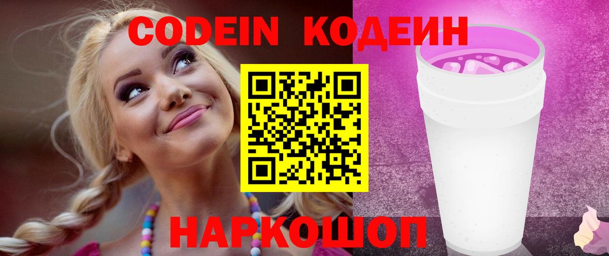 Codein напиток Lean (лин) Миллерово
